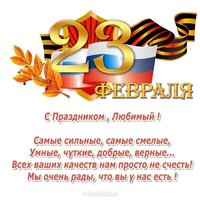 Открытка на 23 февраля любимому мужу