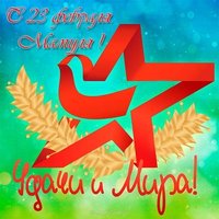 Открытка на 23 февраля маме