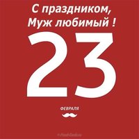 Открытка на 23 февраля мужу