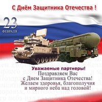 Открытка на 23 февраля партнерам