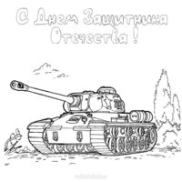 Открытка на 23 февраля распечатать и раскрасить