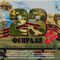 Открытка на 23 февраля с поздравлениями