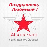 Открытка на 23 любимому