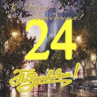 Открытка на 24 года