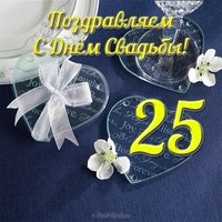 Открытка на 25 лет свадьбы