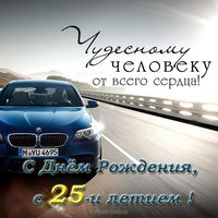 Открытка на 25 лет