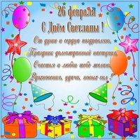 Открытка на 26 февраля именины Светланы