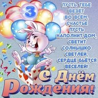 Открытка на 3 года девочке