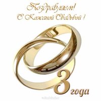 Открытка на 3 года свадьбы