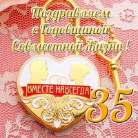 Открытка на 35 лет совместной жизни
