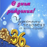 Открытка на 36 лет