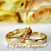Открытка на 4 года свадьбы