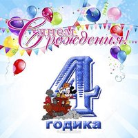 Открытка на 4 года