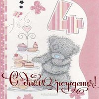 Открытка на 4 годика девочке
