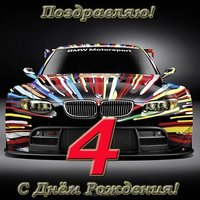 Открытка на 4 годика мальчику