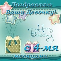 Открытка на 4 месяца девочке