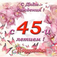 Открытка на 45 лет женщине