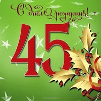 Открытка на 45 лет