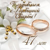 Открытка на 47 лет свадьбы
