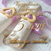 Открытка на 5 лет совместной жизни