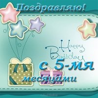 Открытка на 5 месяцев