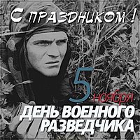 Открытка на 5 ноября день военной разведки