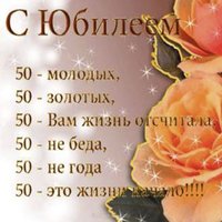 Открытка на 50 лет женщине с поздравлением