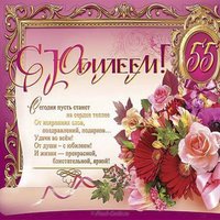 Открытка на 55 лет женщине с поздравлением