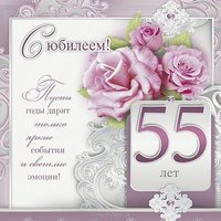 Открытка на 55 лет женщине