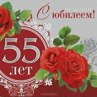 Открытка на 55