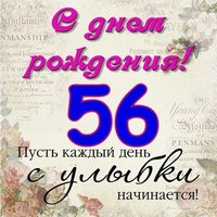 Открытка на 56 летие