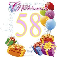 Открытка на 58 лет