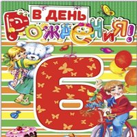 Открытка на 6 лет девочке