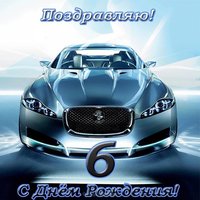 Открытка на 6 лет мальчику