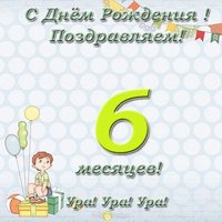 Открытка на 6 месяцев девочке поздравление