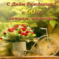Открытка на 60 лет коллеге