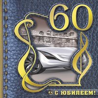 Открытка на 60 лет мужчине