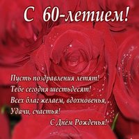 Открытка на 60 лет женщине