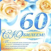 Открытка на 60 лет