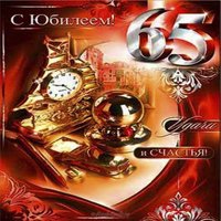 Открытка на 65 лет женщине