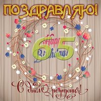 Открытка на 65