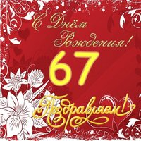 Открытка на 67 лет