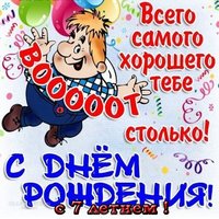 Открытка на 7 лет на день рождения