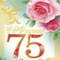 Открытка на 75 лет женщине