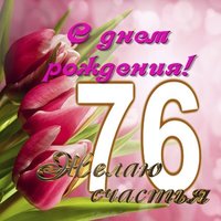 Открытка на 76 лет