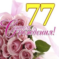 Открытка на 77 лет