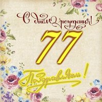 Открытка на 77 летие