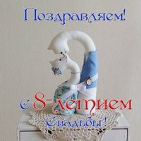Открытка на 8 лет свадьбы