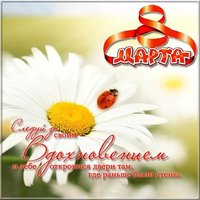 Открытка на 8 марта фото коллегам