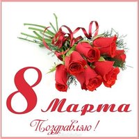 Открытка на 8 марта на телефон